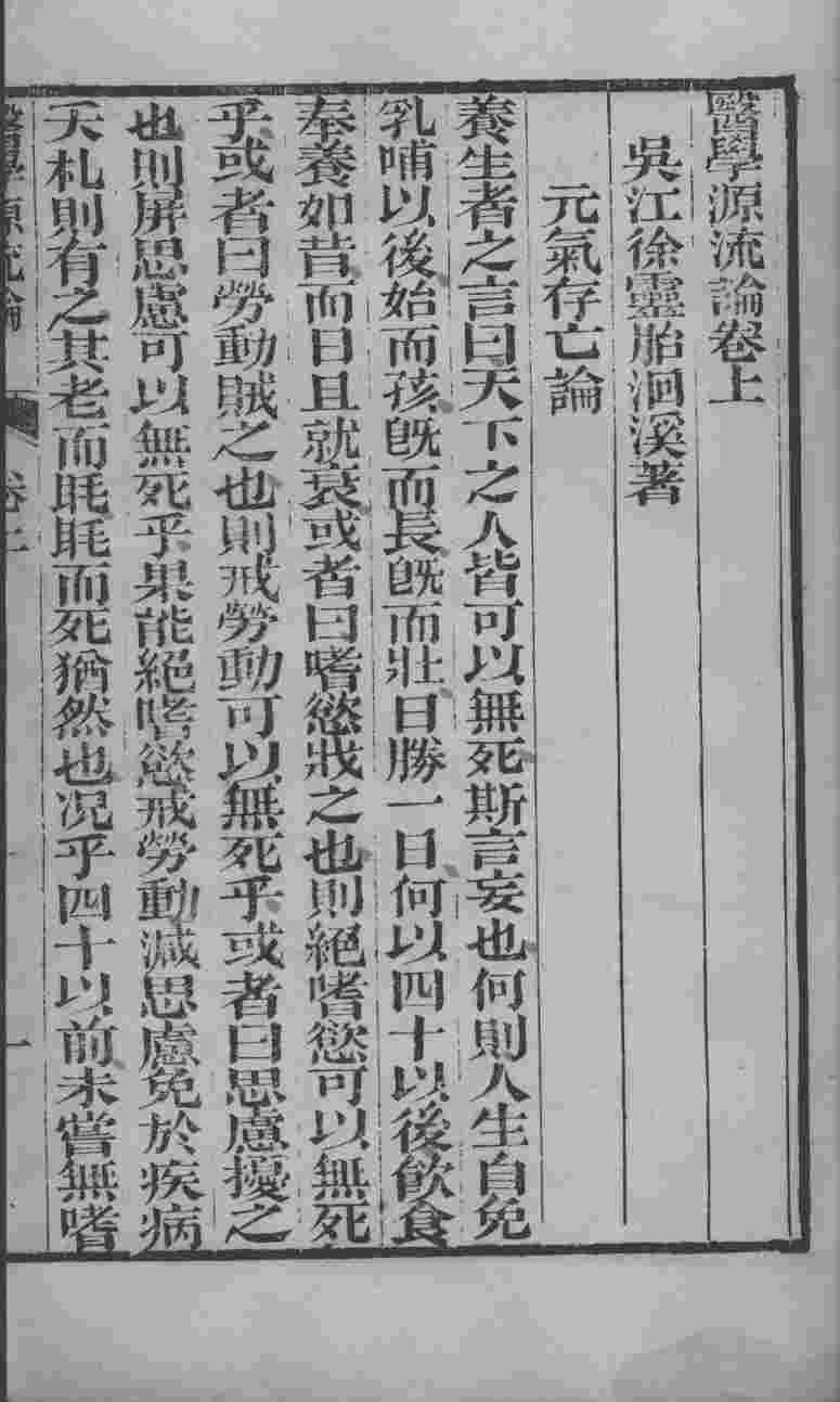 徐氏医书六种  医学源流论  上